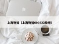 上海物贸（上海物贸600822股吧）