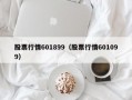 股票行情601899（股票行情601099）