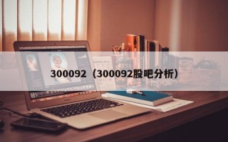 300092（300092股吧分析）