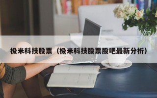 极米科技股票（极米科技股票股吧最新分析）