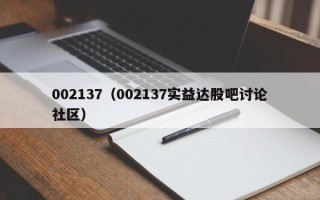 002137（002137实益达股吧讨论社区）