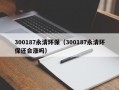 300187永清环保（300187永清环保还会涨吗）