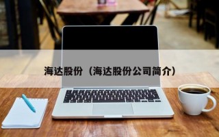 海达股份（海达股份公司简介）