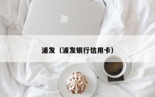 浦发（浦发银行信用卡）