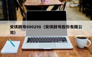 安琪酵母600298（安琪酵母股份有限公司）