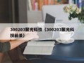 300203聚光科技（300203聚光科技前景）