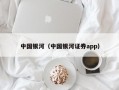 中国银河（中国银河证券app）