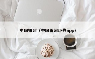 中国银河（中国银河证券app）