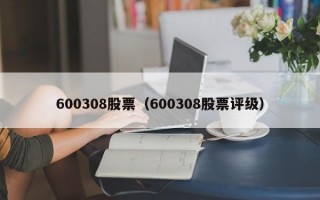 600308股票（600308股票评级）