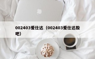 002403爱仕达（002403爱仕达股吧）