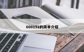 600151的简单介绍