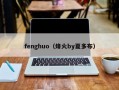 fenghuo（烽火by夏多布）