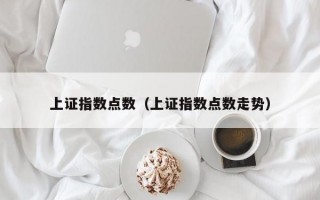 上证指数点数（上证指数点数走势）