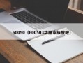 60050（600503华丽家族股吧）