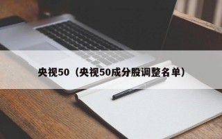 央视50（央视50成分股调整名单）