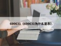 600631（600631为什么退市）