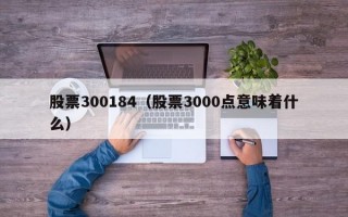 股票300184（股票3000点意味着什么）