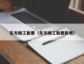 东方精工股票（东方精工股票股吧）