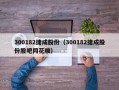 300182捷成股份（300182捷成股份股吧同花顺）