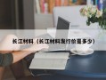 长江材料（长江材料发行价是多少）