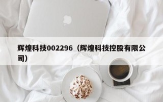 辉煌科技002296（辉煌科技控股有限公司）