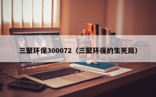 三聚环保300072（三聚环保的生死局）