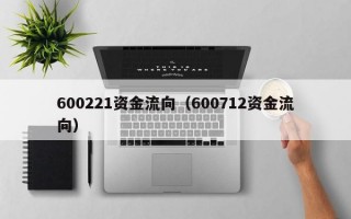 600221资金流向（600712资金流向）