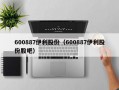 600887伊利股份（600887伊利股份股吧）