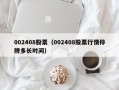 002408股票（002408股票行情停牌多长时间）