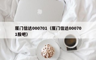 厦门信达000701（厦门信达000701股吧）