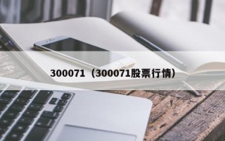 300071（300071股票行情）