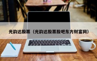 光韵达股票（光韵达股票股吧东方财富网）