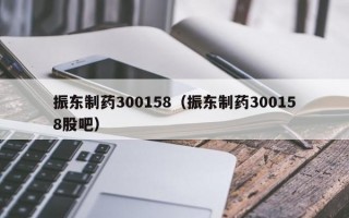 振东制药300158（振东制药300158股吧）