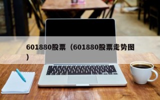 601880股票（601880股票走势图）