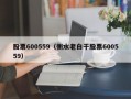 股票600559（衡水老白干股票600559）