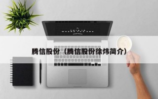 腾信股份（腾信股份徐炜简介）