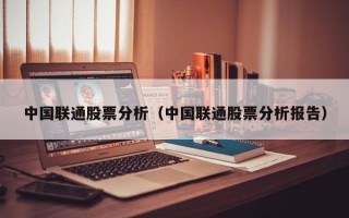 中国联通股票分析（中国联通股票分析报告）