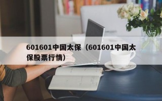 601601中国太保（601601中国太保股票行情）