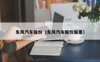 东风汽车股份（东风汽车股份股票）