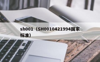 sh001（SH0010421994国家标准）