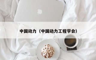 中国动力（中国动力工程学会）