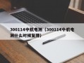 300114中航电测（300114中航电测什么时候复牌）