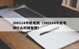 300114中航电测（300114中航电测什么时候复牌）