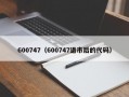 600747（600747退市后的代码）