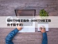 600770综艺股份（600770综艺股份千股千评）