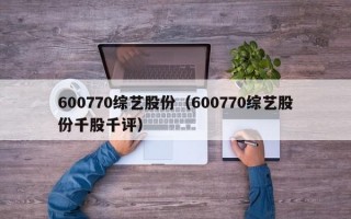 600770综艺股份（600770综艺股份千股千评）