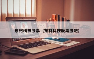 东材科技股票（东材科技股票股吧）