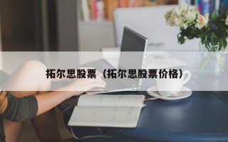 拓尔思股票（拓尔思股票价格）