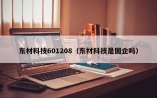 东材科技601208（东材科技是国企吗）